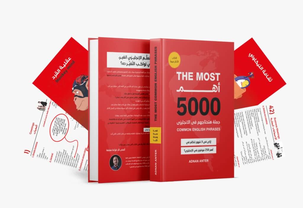 أهم 5000 جملة هتحتاجهم في الإنكليزية