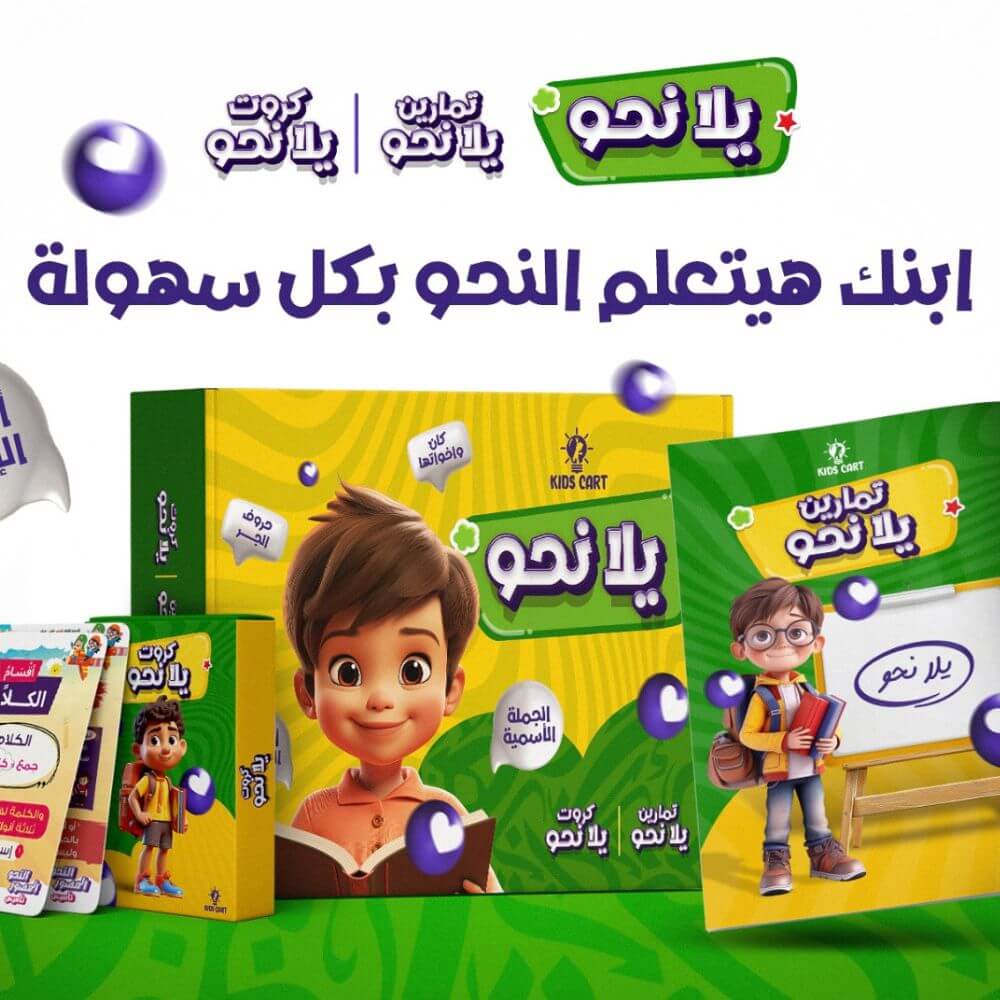 مجموعة النبوغ التعليمي الأكثر مبيعا بالوطن العربي اللي تضمنلك تأسيس قوى وشامل لطفلك أصبحت بالمملكة 🇸🇦