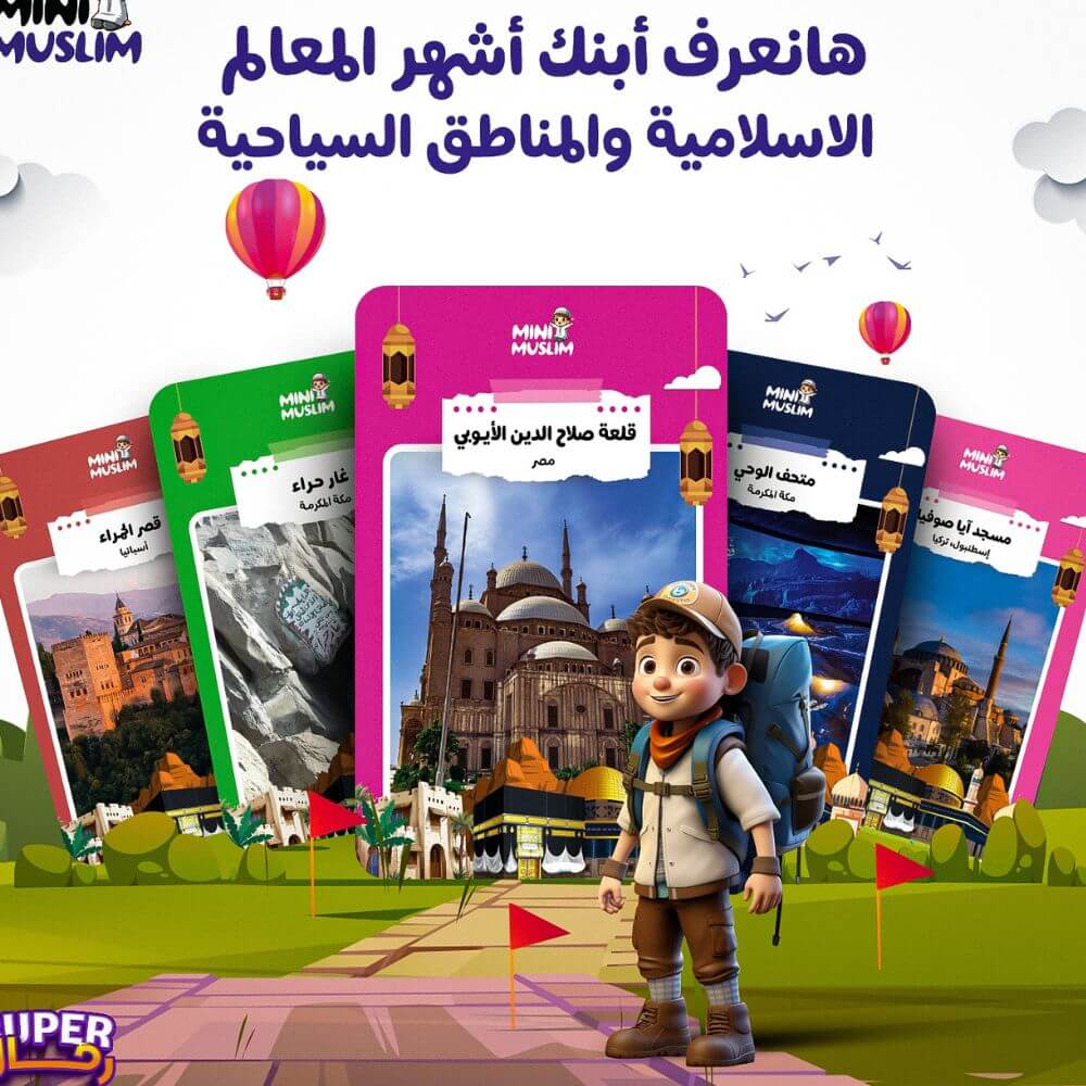 مجموعة خطوات المسلم الصغير👣 الأكثر مبيعا بالمملكة 🇸🇦🔥