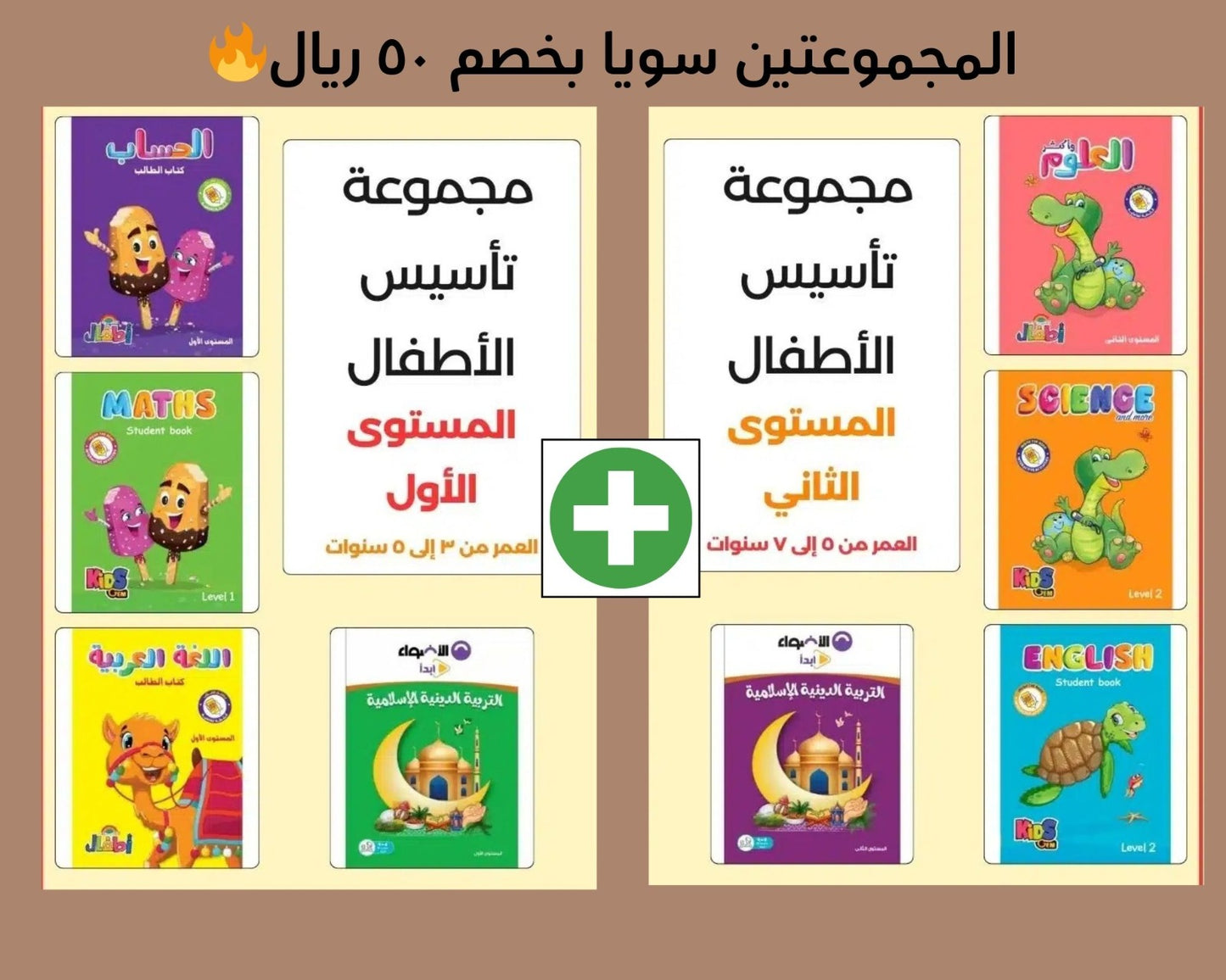 🇸🇦مجموعة التأسيس الكاملة للأطفال الأكثر مبيعا بالمملكة