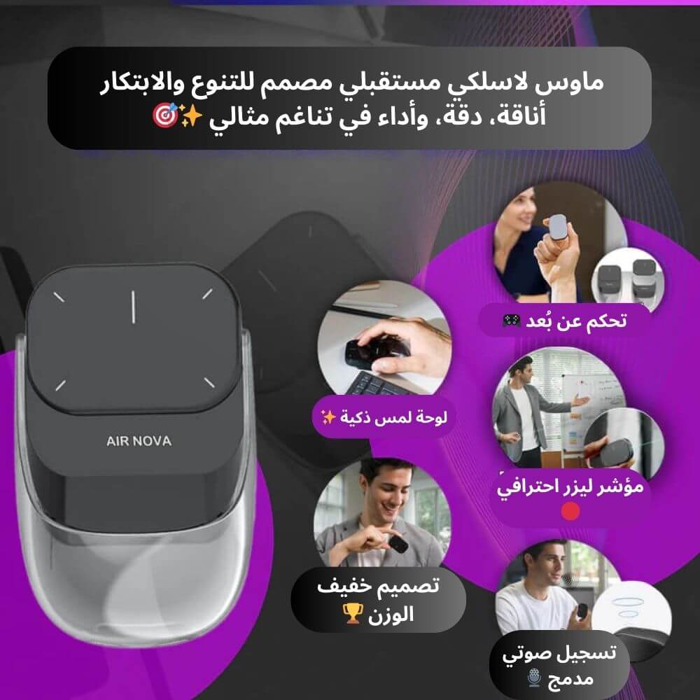 سمارت ماوس AirNova هو ماوس لاسلكي مستقبلي بتصميم مبتكر لراحة وإنتاجية أكثر.