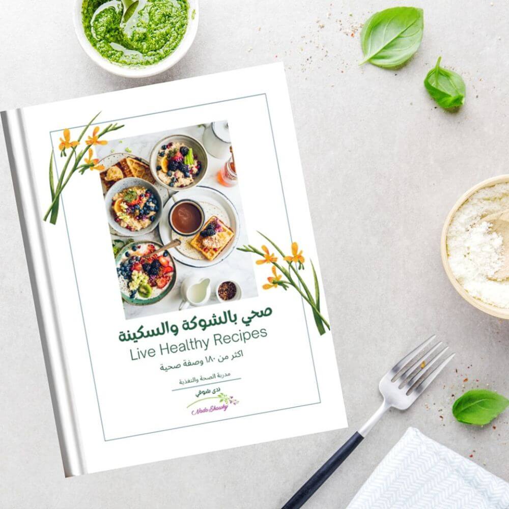 موسوعة صحي بالشوكة والسكينة - Live Healthy Recipes Book Package
