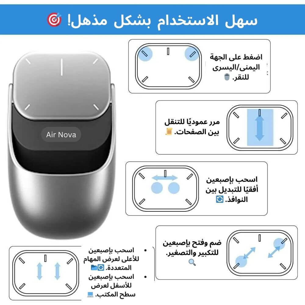 سمارت ماوس AirNova هو ماوس لاسلكي مستقبلي بتصميم مبتكر لراحة وإنتاجية أكثر.