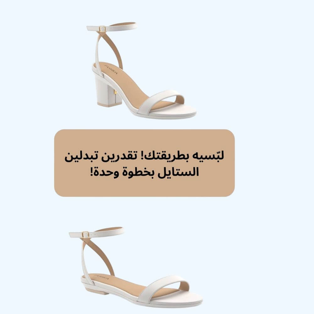 حذاء واحد، ذو استايلات متعددة! يتحول حذاء برينا من كعب أنيق لمسطح مريح في لحظة وحدة