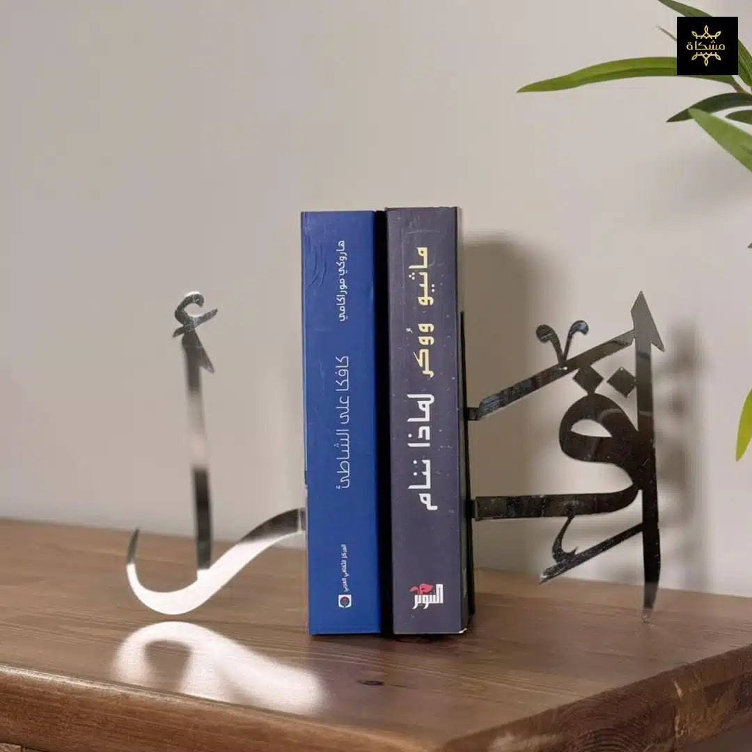 مسند الكتب اقرأ بتصميم عربي مميز