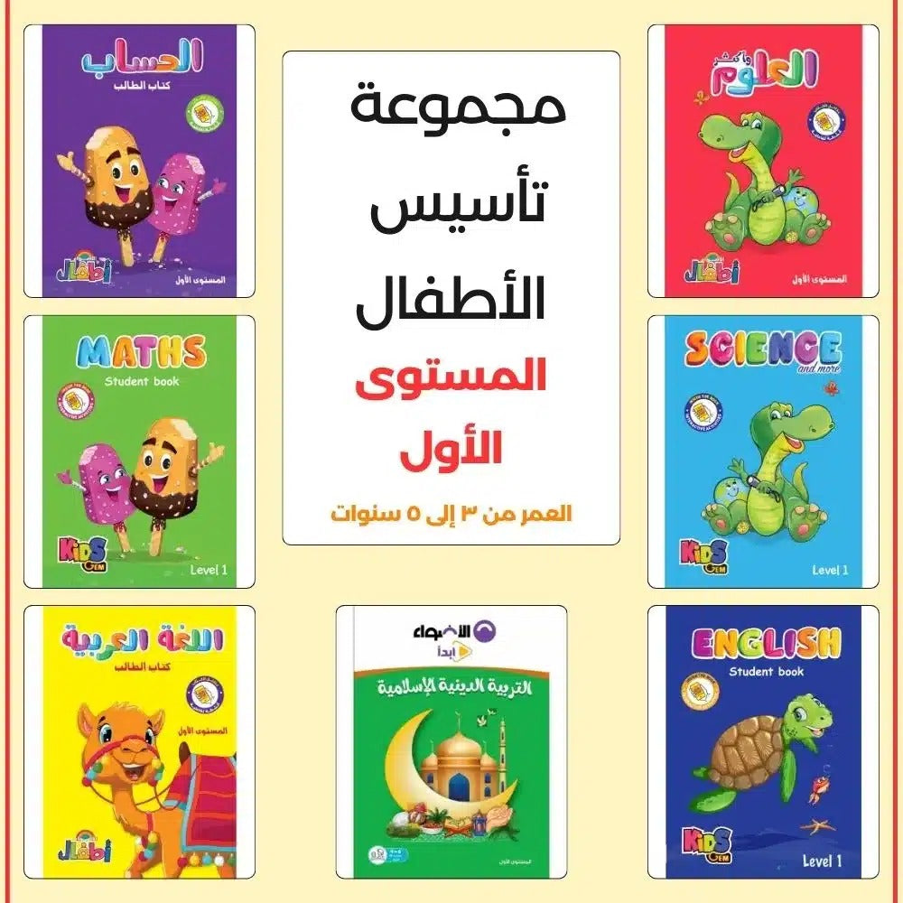 🇸🇦مجموعة التأسيس الكاملة للأطفال الأكثر مبيعا بالمملكة