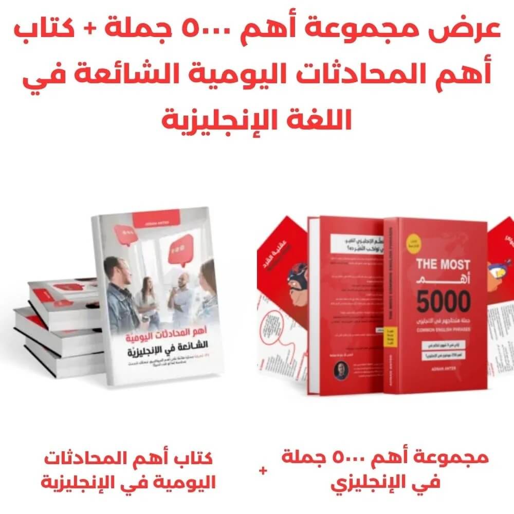 أهم 5000 جملة هتحتاجهم في الإنكليزية