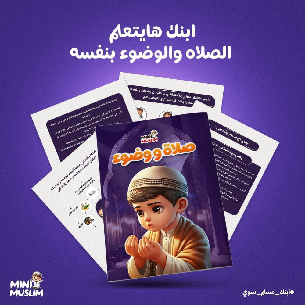 مجموعة خطوات المسلم الصغير👣 الأكثر مبيعا بالمملكة 🇸🇦🔥