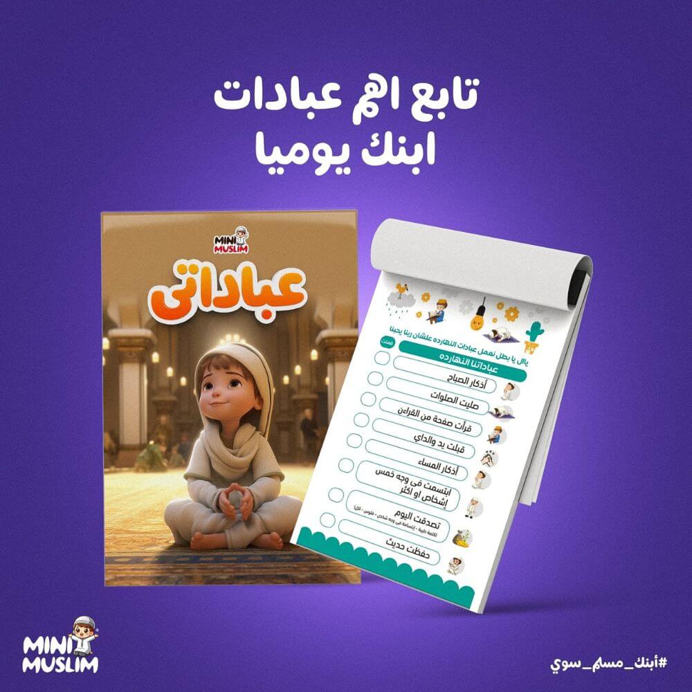 مجموعة خطوات المسلم الصغير👣 الأكثر مبيعا بالمملكة 🇸🇦🔥