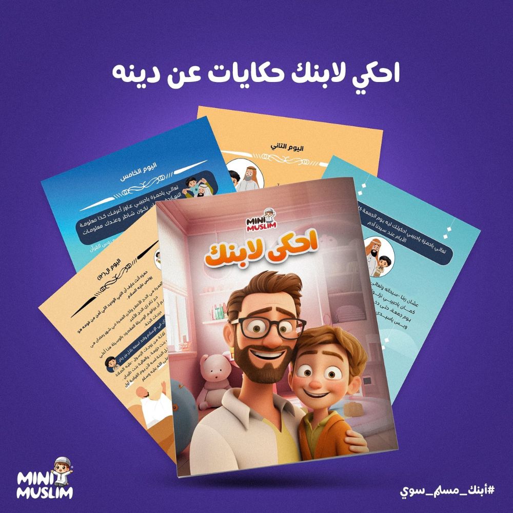 مجموعة خطوات المسلم الصغير👣 الأكثر مبيعا بالمملكة 🇸🇦🔥