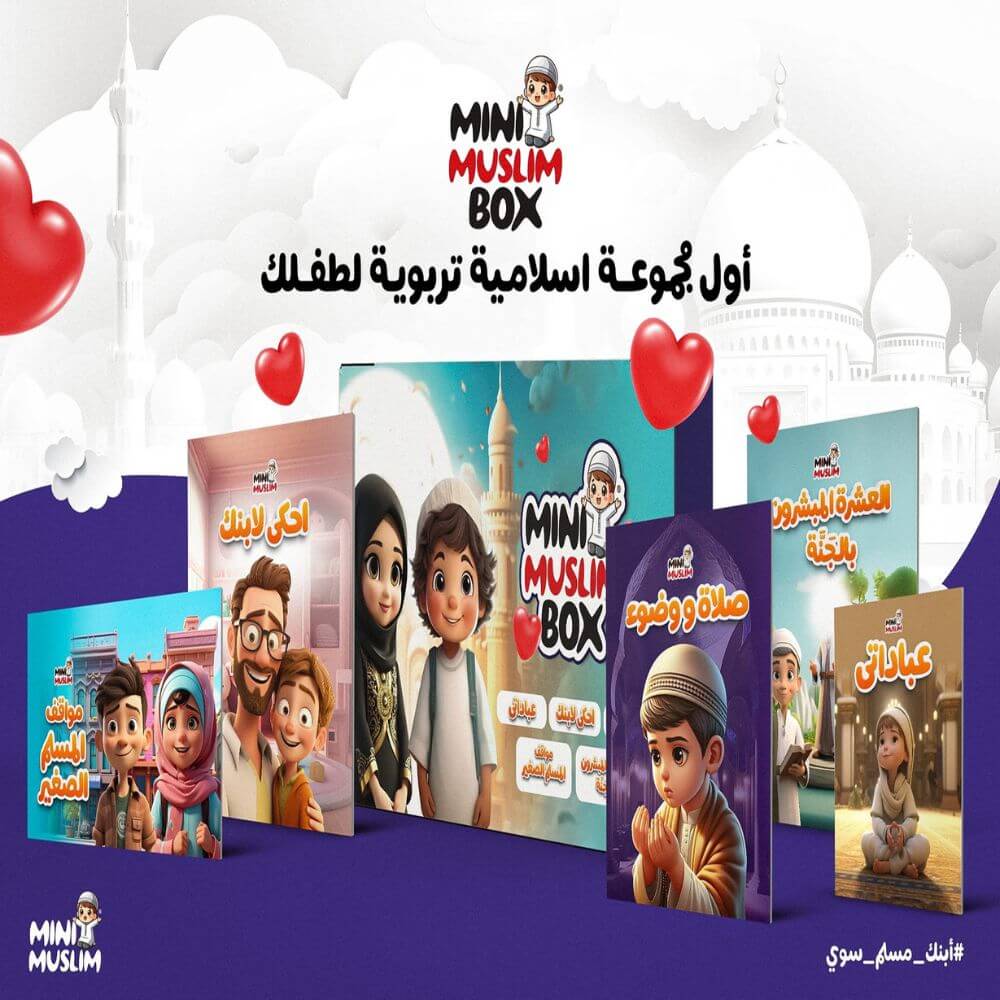 مجموعة خطوات المسلم الصغير👣 الأكثر مبيعا بالمملكة 🇸🇦🔥