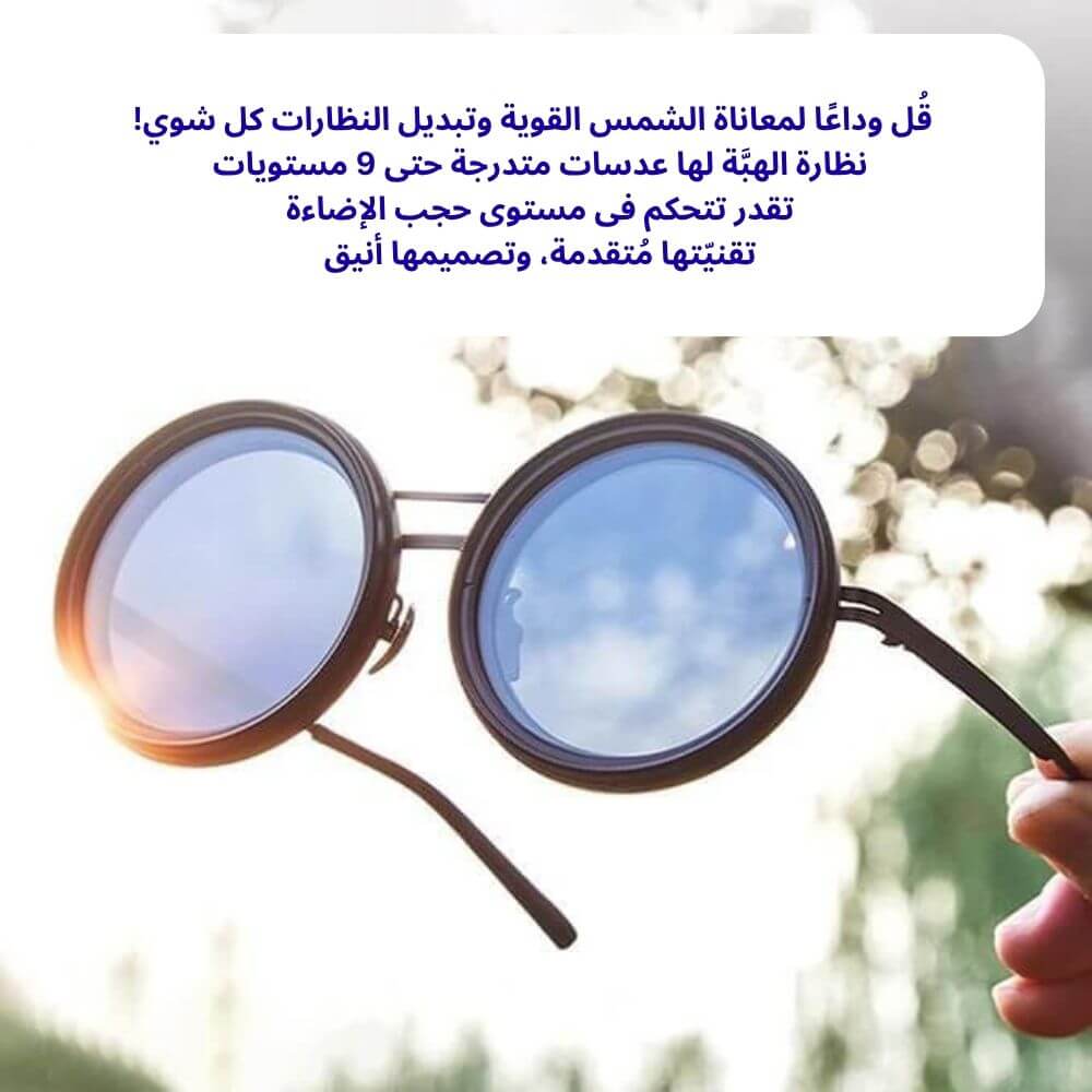 نظارة الهبَّة الآن ب١٧٥ بدلا من ٣٥٠ -- النظارة اللى راح تغنيك عن كل النظارات