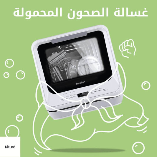 غسالة الصحون المحمولة - لكل زوجة - أم - أعزب اليوم بخصم 50% وفر أكثر من ١٠٠٠ ريال