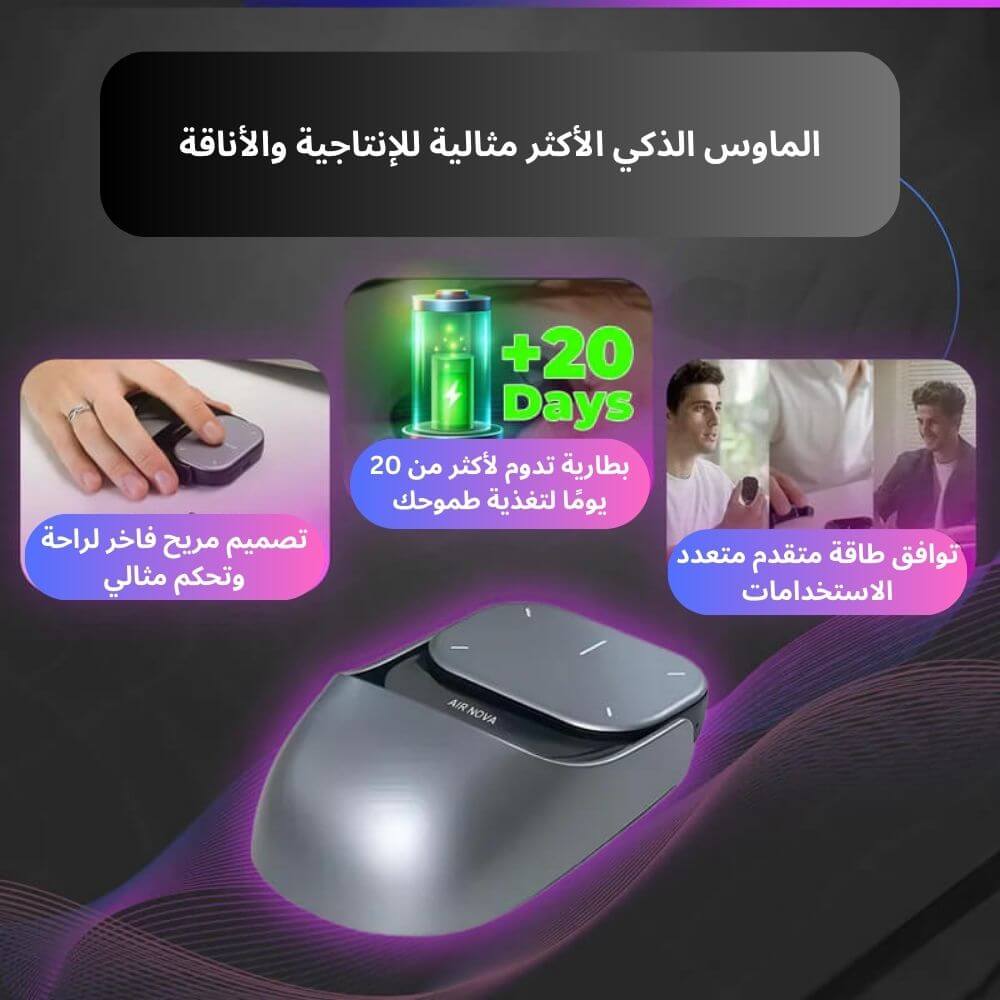 سمارت ماوس AirNova  هو ماوس لاسلكي مستقبلي بتصميم مبتكر لراحة وإنتاجية أكثر.
