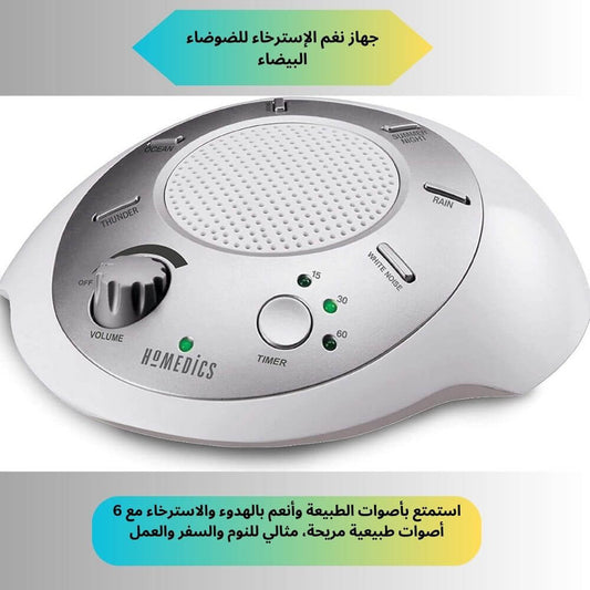جهاز نغم الإسترخاء للضوضاء البيضاء: استمتع بأصوات الطبيعة وأنعم بالهدوء والاسترخاء مع 6 أصوات طبيعية مريحة، مثالي للنوم والسفر والعمل
