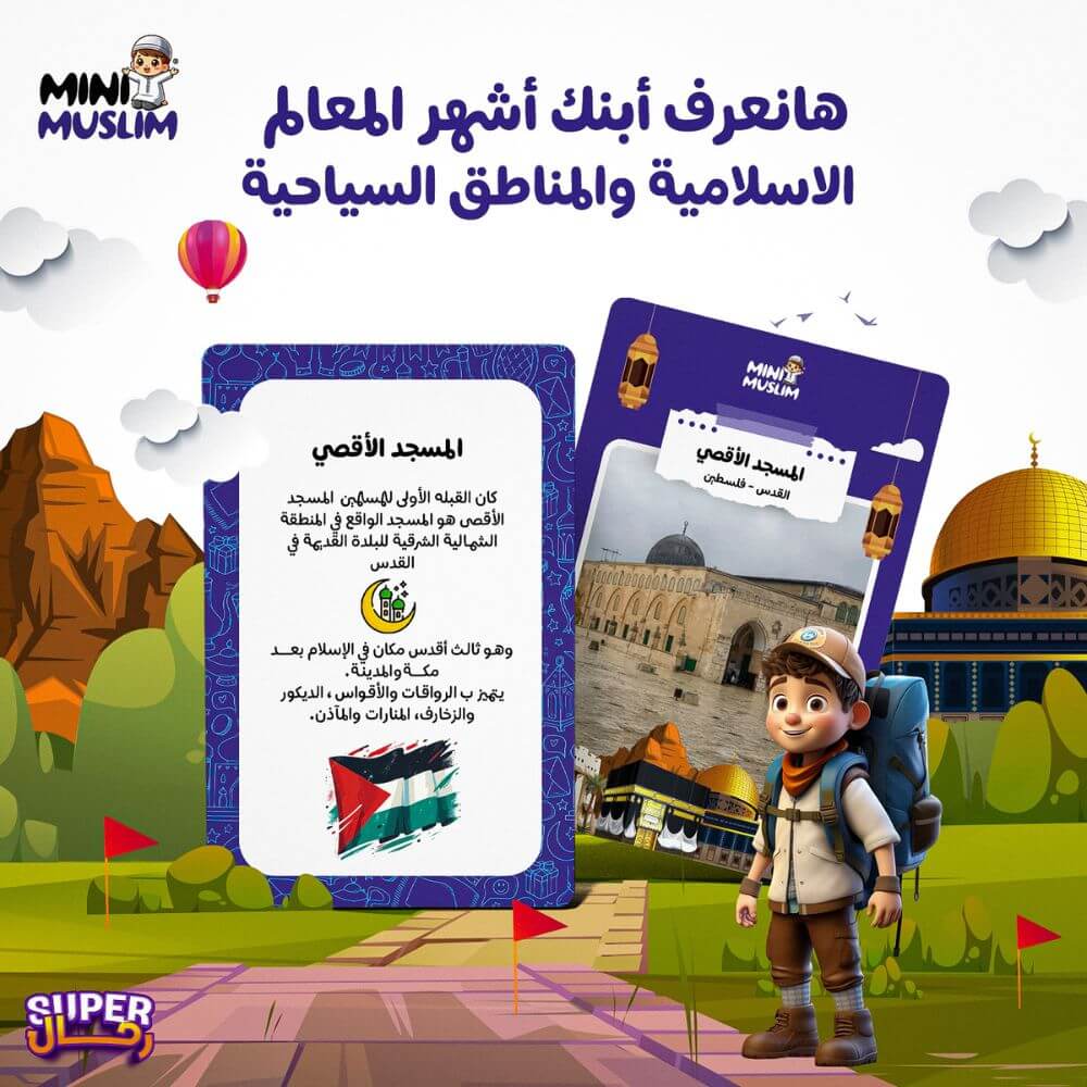 مجموعة خطوات المسلم الصغير👣 الأكثر مبيعا بالمملكة 🇸🇦🔥