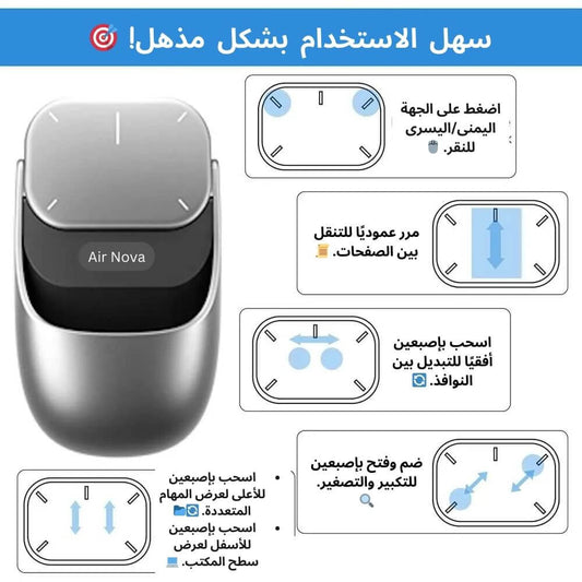 سمارت ماوس AirNova  هو ماوس لاسلكي مستقبلي بتصميم مبتكر لراحة وإنتاجية أكثر.