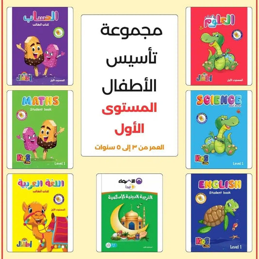 🇸🇦مجموعة التأسيس الكاملة للأطفال الأكثر مبيعا بالمملكة
